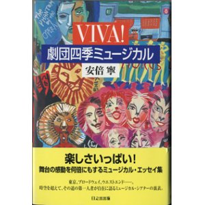 画像: ★再入荷★　VIVA！劇団四季ミュージカル　　　安倍　寧