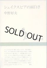 画像: シェイクスピアの面白さ　　　中野好夫　　（新潮選書）　