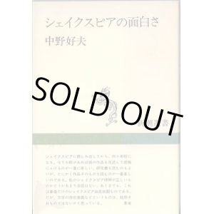 画像: シェイクスピアの面白さ　　　中野好夫　　（新潮選書）　