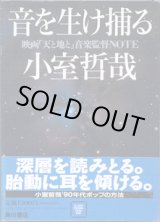 画像: 音を生け捕る　〜映画「天と地と」音楽監督NOTE〜　　小室哲哉　　[CD DATA PERSONAL VISUAL BOOK]