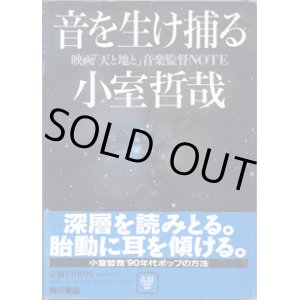 画像: 音を生け捕る　〜映画「天と地と」音楽監督NOTE〜　　小室哲哉　　[CD DATA PERSONAL VISUAL BOOK]