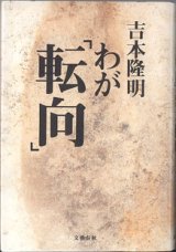 画像: わが「転向」　　　吉本隆明