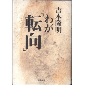 画像: わが「転向」　　　吉本隆明