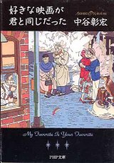 画像: 好きな映画が君と同じだった　中谷彰宏　（PHP文庫） 【著者署名入り】