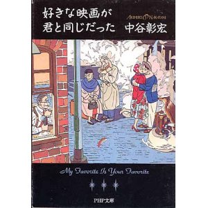 画像: 好きな映画が君と同じだった　中谷彰宏　（PHP文庫） 【著者署名入り】