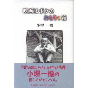 画像: 映画はボクのおもちゃ箱　　小堺一機