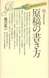 画像: 原稿の書き方　　尾川正二　（講談社現代新書433）