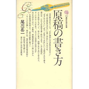 画像: 原稿の書き方　　尾川正二　（講談社現代新書433）