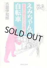 画像: えみちゃんの自転車　〜最愛の姉をガンが奪って〜　　古舘伊知郎　（集英社文庫）