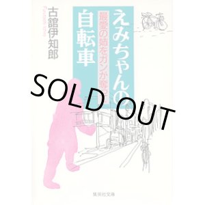 画像: えみちゃんの自転車　〜最愛の姉をガンが奪って〜　　古舘伊知郎　（集英社文庫）