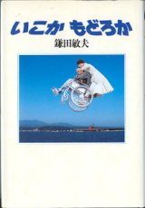 画像: 【映画シナリオ】　いこか もどろか　　　鎌田敏夫