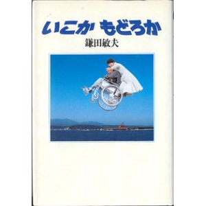 画像: 【映画シナリオ】　いこか もどろか　　　鎌田敏夫