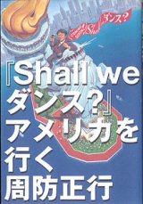 画像: 『Shall we ダンス？』アメリカを行く　　周防正行