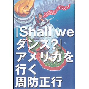 画像: 『Shall we ダンス？』アメリカを行く　　周防正行