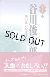 画像: 谷川俊太郎　〜あいまいなままに〜　（人生のエッセイ６）　　　谷川俊太郎＝著／鶴見俊輔＝監修