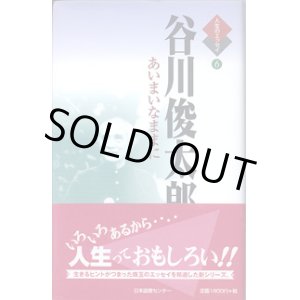 画像: 谷川俊太郎　〜あいまいなままに〜　（人生のエッセイ６）　　　谷川俊太郎＝著／鶴見俊輔＝監修