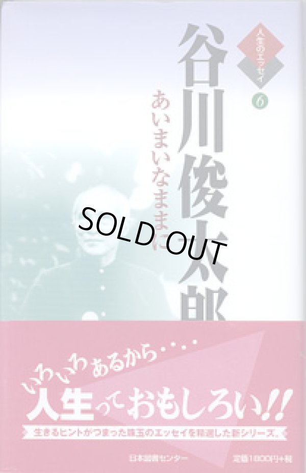 画像1: 谷川俊太郎　〜あいまいなままに〜　（人生のエッセイ６）　　　谷川俊太郎＝著／鶴見俊輔＝監修