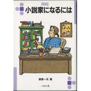 画像: 小説家になるには　　　野原一夫　　[なるにはBOOKS]