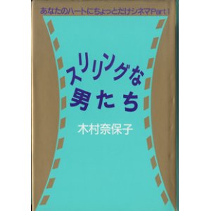 画像: スリリングな男たち　　〜あなたのハートにちょっとだけシネマPart 1〜　　　木村奈保子