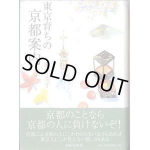 画像: 東京育ちの京都案内　　麻生圭子