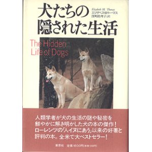 画像: 犬たちの隠された生活　　エリザベス・M・トーマス=著／深町眞理子=訳