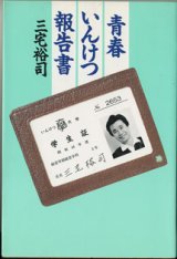 画像: 青春いんけつ報告書　　　三宅裕司