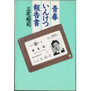 画像: 青春いんけつ報告書　　　三宅裕司