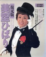 画像: 美空ひばり　復元版　〜グラフで再現した女王ひばりのすべて〜  （近代映画　特別編集）