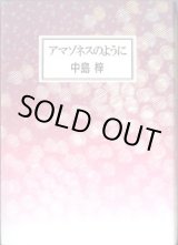 画像: アマゾネスのように　　中島　梓