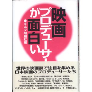 画像: 映画プロデューサーが面白い　　キネマ旬報社＝編