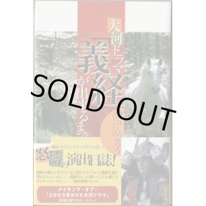 画像: 大河ドラマ「義経」が出来るまで　　　黛りんたろう