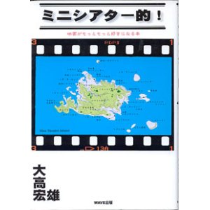 画像: ミニシアター的　〜映画がもっともっと好きになる本〜　　大高宏雄