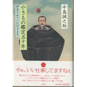 画像: やきもの鑑定五十年　　拝見させていただきます　　　中島誠之助