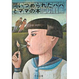 画像: 問いつめられたパパとママの本　　伊丹十三　（中公文庫）