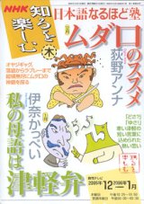 画像: NHK 知るを楽しむ　／木　　[教育テレビ]　　2005年12月／2007年1月放送分　　日本語なるほど塾　　ムダ口のススメ　荻野アンナ（12月）／　私の母語は津軽弁　伊奈かっぺい（1月）