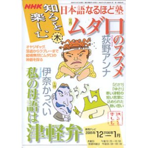 画像: NHK 知るを楽しむ　／木　　[教育テレビ]　　2005年12月／2007年1月放送分　　日本語なるほど塾　　ムダ口のススメ　荻野アンナ（12月）／　私の母語は津軽弁　伊奈かっぺい（1月）