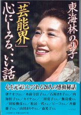 画像: 「芸能界」心にしみる、いい話　　東海林のり子