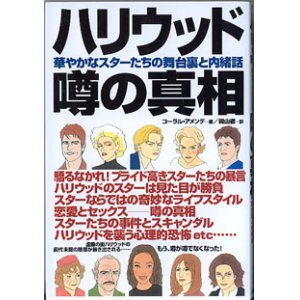 画像: ハリウッド 噂の真相　〜華やかなスターたちの舞台裏と内緒話〜　　コーラル・アメンデ＝著／岡山　徹＝訳