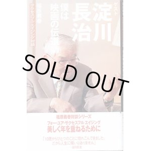 画像: 僕は映画の伝道師　ゲスト淀川長治　　福原義春サクセスフルエイジング対談