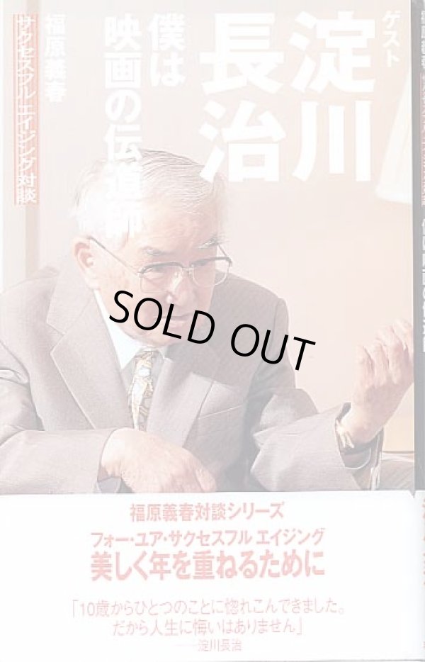 画像1: 僕は映画の伝道師　ゲスト淀川長治　　福原義春サクセスフルエイジング対談