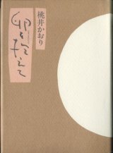 画像: 卵を抱えて　　　桃井かおり