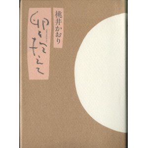 画像: 卵を抱えて　　　桃井かおり