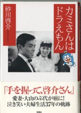 画像: カミさんはドラえもん　　　砂川啓介