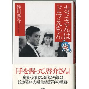 画像: カミさんはドラえもん　　　砂川啓介