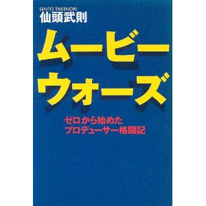 画像: ムービーウォーズ 　〜ゼロから始めたプロデューサー格闘記〜　　仙頭武則