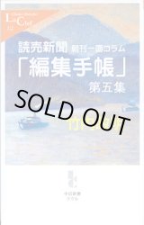 画像: 読売新聞朝刊一面コラム　「編集手帳」第五集　　竹内政明　（中公新書クラレ122）