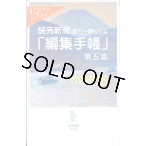 画像: 読売新聞朝刊一面コラム　「編集手帳」第五集　　竹内政明　（中公新書クラレ122）