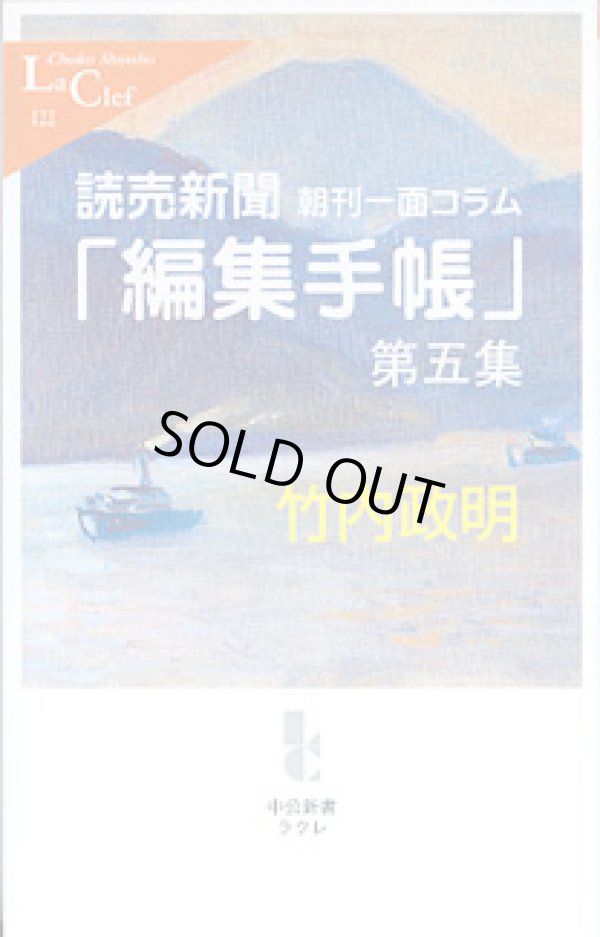 画像1: 読売新聞朝刊一面コラム　「編集手帳」第五集　　竹内政明　（中公新書クラレ122）