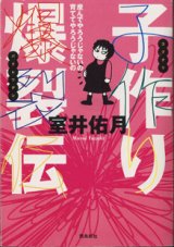 画像: 子作り爆裂伝　　産んでやろうじゃないの　育ててやろうじゃないの　　　室井佑月