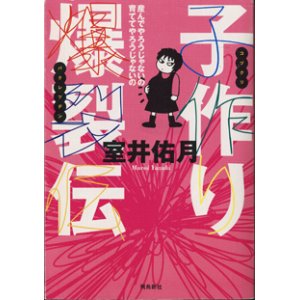 画像: 子作り爆裂伝　　産んでやろうじゃないの　育ててやろうじゃないの　　　室井佑月